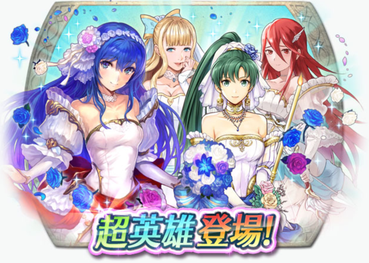【ファイアーエムブレムヒーローズ】召喚イベント「花嫁たちに祝福を」は引くべきか！？狙い目属性についても解説！の画像