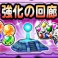 【星のドラゴンクエスト(星ドラ)】ダンジョンイベント【強化の回廊】でスキルやそうびを強化しよう!ダンジョン出現時間も掲載!開催概要・詳細まとめの画像