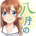 青春体験型野球ゲーム「八月のシンデレラナイン」本日リリース！の画像