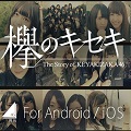 欅坂46初となる公式ゲームアプリの制作決定! ~『欅のキセキ』を2017年内配信予定~!の画像