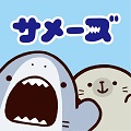 【育成型カジュアルゲーム】Twitterで大人気の「サメーズ」が、アプリゲームになって新登場！の画像