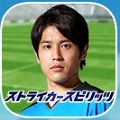 【スポーツ】『ストライカースピリッツ』公式サイト オープン！内田選手からのメッセージムービー公開中！内田選手のサイン入りグッズが当たるTwitterキャンペーンも開催！事前登録受付中！の画像