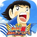 【対戦型サッカーSLG】「キャプテン翼 ～たたかえドリームチーム～」本日より配信をスタート！いよいよキックオフ！の画像