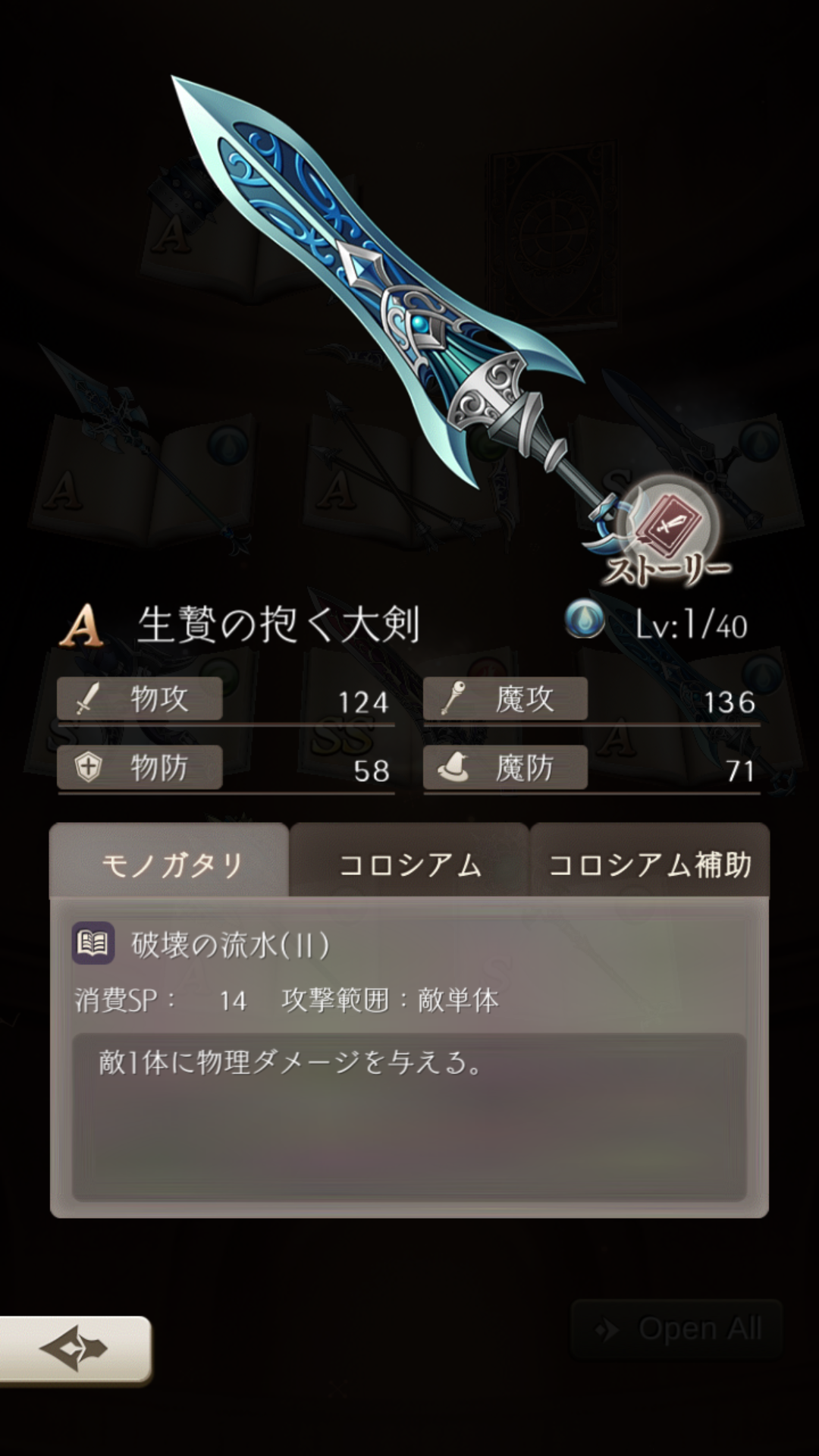 【シノアリス】Aランク武器『生贄の抱く大剣』の性能と評価！の画像