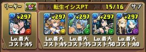 転生イシスPTの編成例