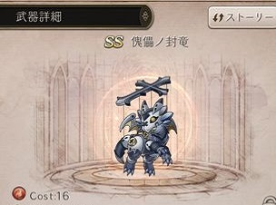 【シノアリス】SSランク武器「傀儡ノ封竜」評価とスキルまとめの画像