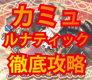 【FEH】大英雄戦「カミュ」ルナティック攻略！壁役不要の安全クリア方法！ファイアーエムブレムヒーローズの画像
