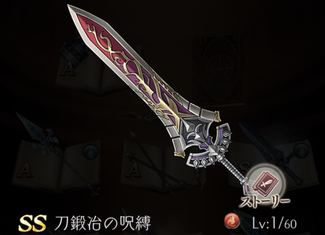 【シノアリス】SSランク武器『刀鍛冶の呪縛』の性能と評価！の画像