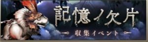 シノアリス　記憶ノ欠片