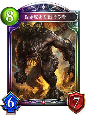 昏き底より出でる者