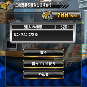 達人の極意は絶対欲しい!