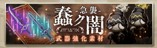 【シノアリス】ゲリライベント／曜日クエストまとめの画像