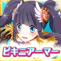 【手軽にサクッと遊べるミニゲームアプリ特集＃9】すべてのビキニアーマー好きに捧ぐ！かわいい女の子の少しエッチな姿を見れるRPG！「ビキニアーマーになぁれ！〜放置系RPG〜」の画像
