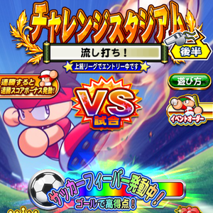 サッカーフィーバーでゴールを決めよう!