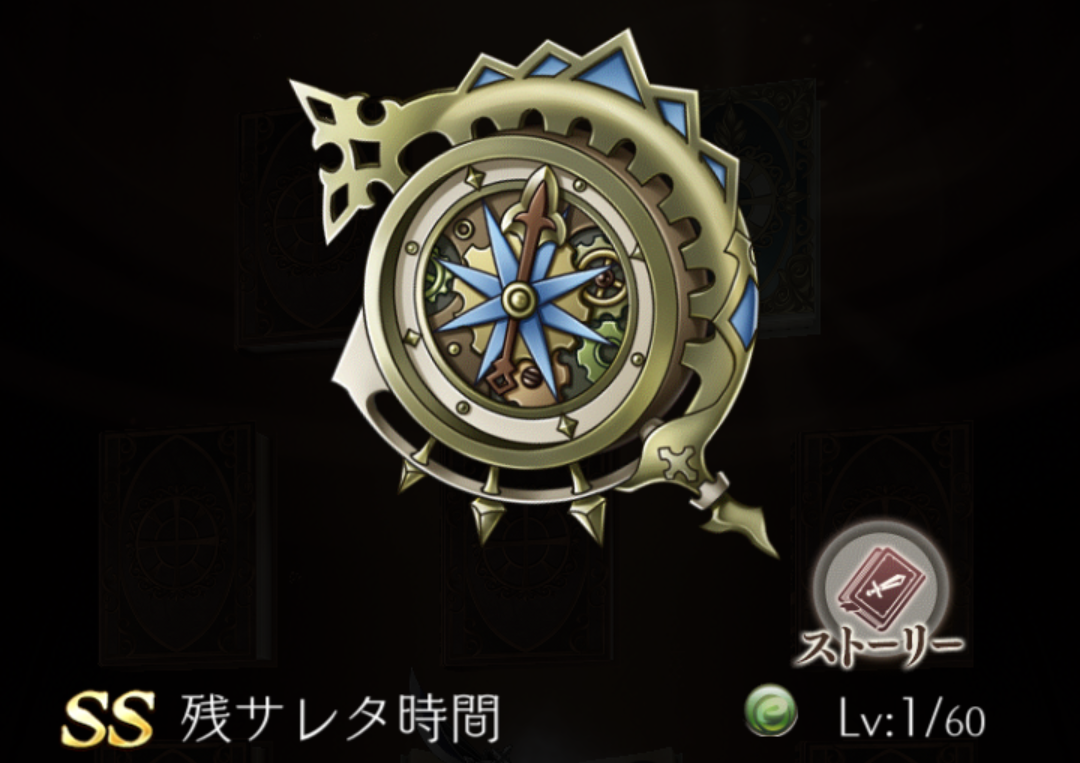 【シノアリス】SSランク武器『残サレタ時間』の性能と評価！の画像