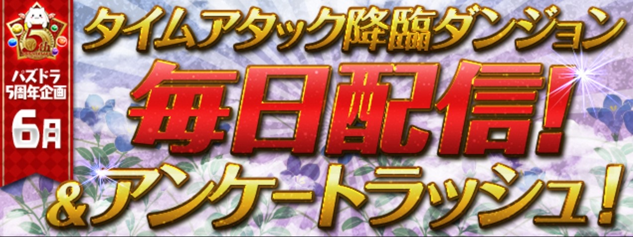 【パズドラ】プラスが2970個貰える！5周年イベントタイムアタック降臨は必ずこなそう！の画像