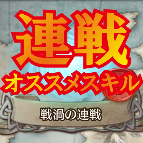 【FEH】『戦渦の連戦』にお役立ち！連戦で使えるオススメスキル一覧！攻略ファイアーエムブレムヒーローズの画像