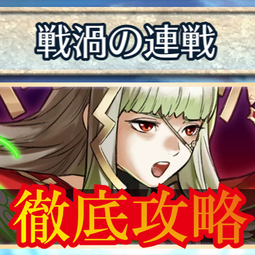 【FEH】『戦渦の連戦』徹底攻略！SP稼ぎや効率の良いスコアの稼ぎ方！ファイアーエムブレムヒーローズの画像