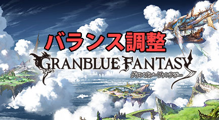 【グラブル】7月7日にバランス調整！注目キャラは水属性ソシエと光属性レ・フィーエの画像