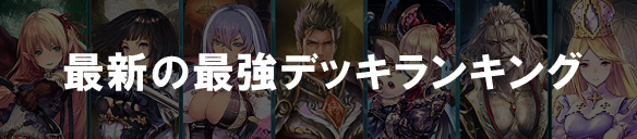 【シャドウバース（シャドバ）】最強デッキ！ニュートラルロイヤルのデッキレシピの関連画像