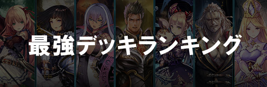 最強デッキランキング