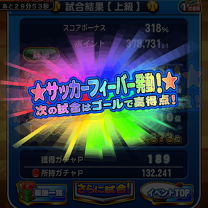 スコアを貯めるとサッカーフィーバー！