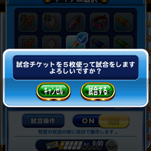 試合チケット複数枚消費あり！