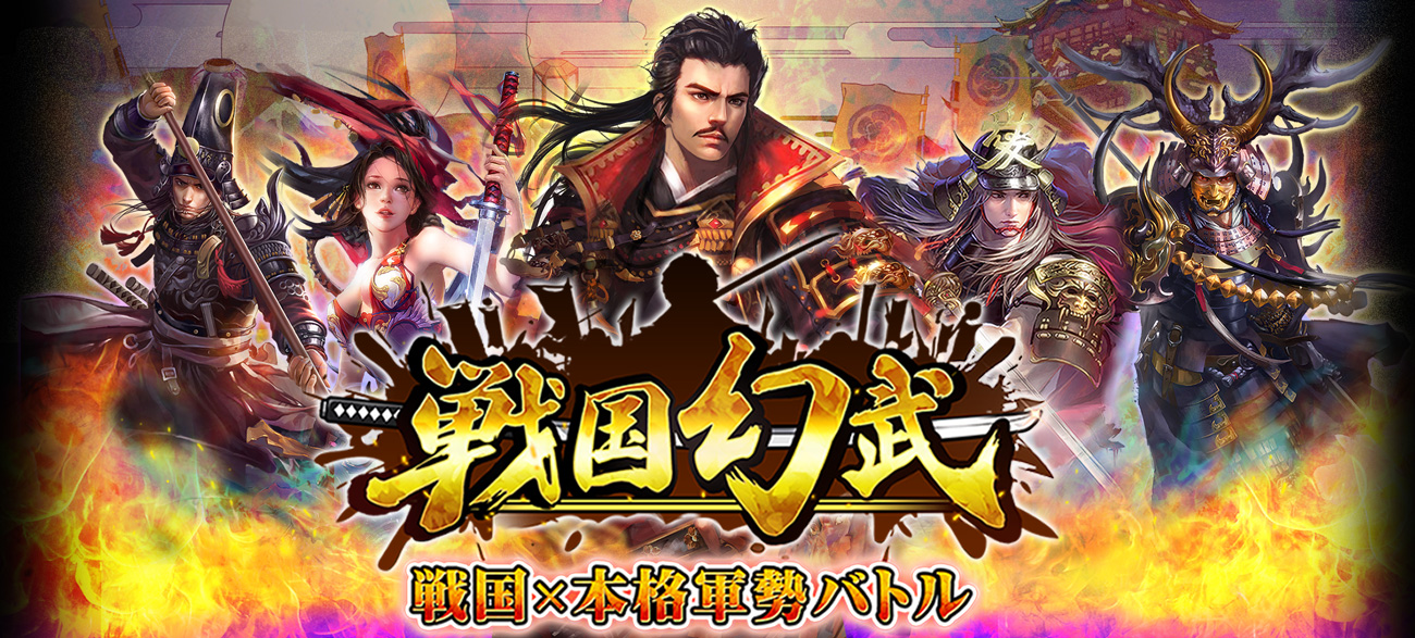 戦国幻武 メインビジュアル