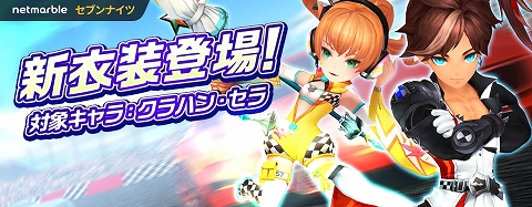 クラハンとセラに新衣装が登場