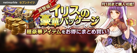 イリスの豪華パッケージ