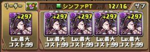 シンファパーティの編成例②
