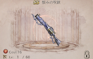 恨みの呪銃