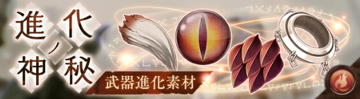進化ノ神秘