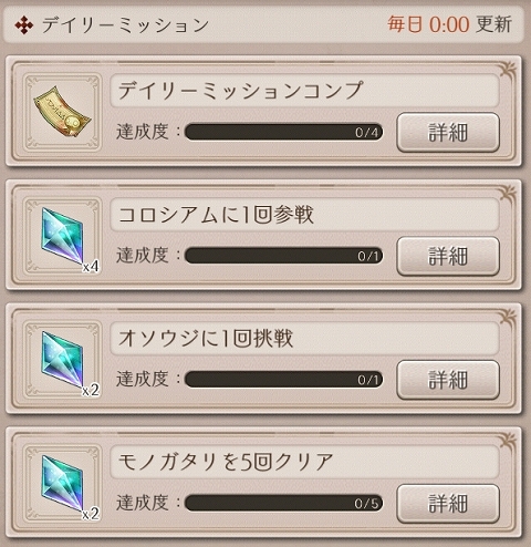 デイリーミッション