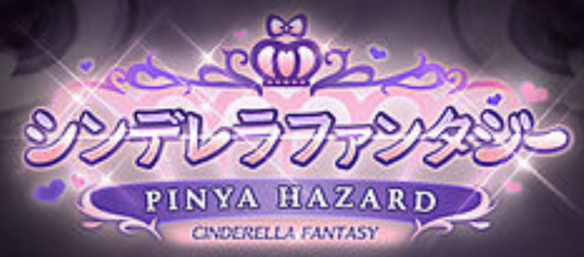 【グラブル】シンデレラコラボ第７弾～PINYA HSZARD～についての画像