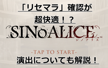 シノアリス、最速リセマラが超快適…！？ガチャのSSR演出も解説！