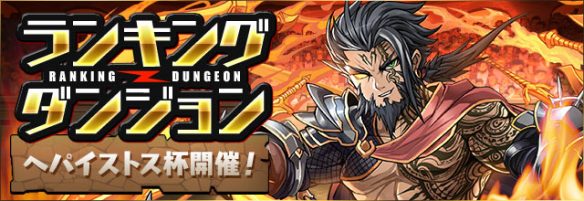 【パズドラ】ランキングダンジョン　ヘパイストス杯最終日！ボーダーは13万1500点程度の画像