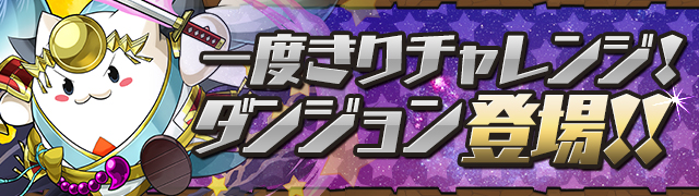 【パズドラ】今回の一度きりダンジョンのボスはレーダードラゴン！ツクヨミたまドラはゲットできた？【動画あり】の画像