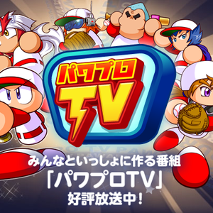 パワプロTV第9試合の内容！