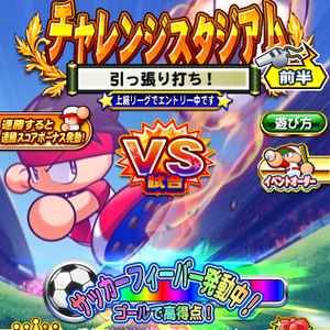 チャレンジスタジアム5開催！