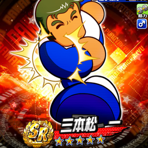 三本松一は筋力キャラ！