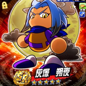 灰塚朔夜は走塁キャラ！
