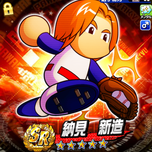 4位は納見新造!