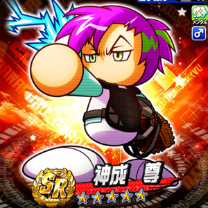 5位は神成尊!
