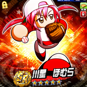 5位2人目は川星ほむら!