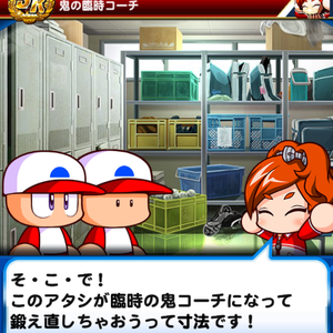 鬼の臨時コーチイベント追加!