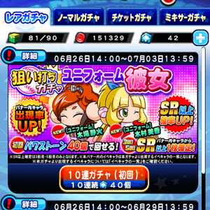 ユニフォーム彼女ガチャ!初回はパワーストーン40個!
