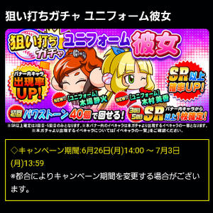 【パワプロ】狙い打ち！ユニフォーム彼女ガチャ！ユニフォーム木場静火とユニフォーム木村美香が登場！金特が変更！初回はパワーストーン40個で回せる！SR確定は3回目と5回目！の画像