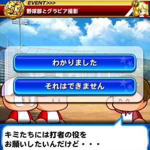 野球部とグラビア撮影のイベント追加!