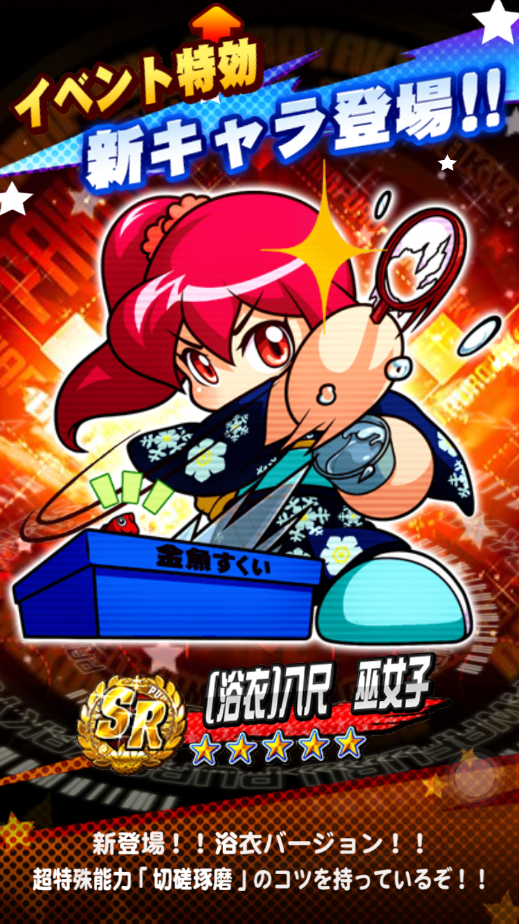 【パワプロ】[浴衣]八尺巫女子が30連なら入手確定！「狙い打ちガチャ　サマーセレクション」ではっちの新バージョンとして登場！の画像